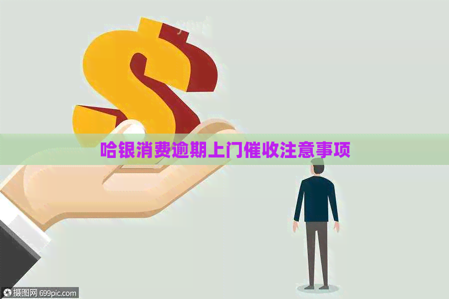 哈银消费逾期上门注意事项