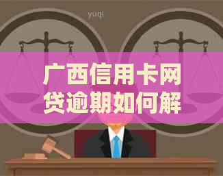 广西信用卡网贷逾期如何解决