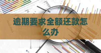 逾期要求全额还款怎么办