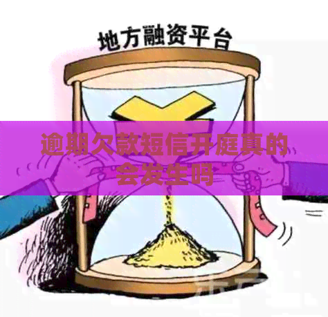 逾期欠款短信开庭真的会发生吗