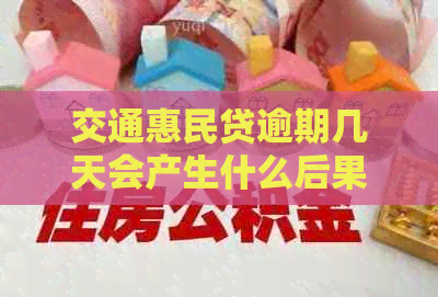 交通惠民贷逾期几天会产生什么后果