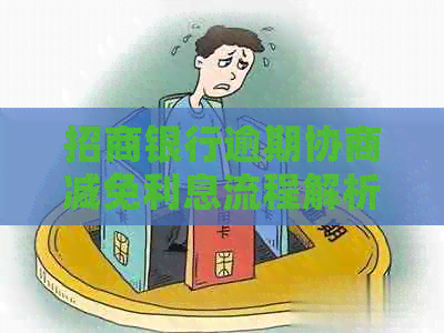 招商银行逾期协商减免利息流程解析