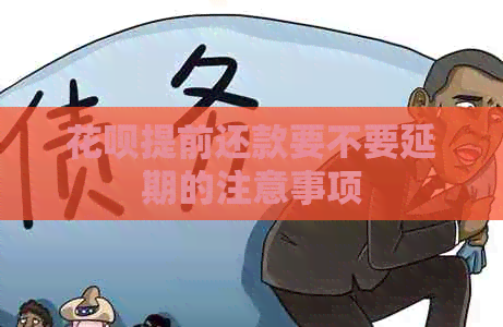 白条提前还款要不要延期的注意事项