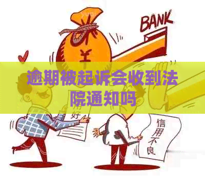 逾期被起诉会收到法院通知吗