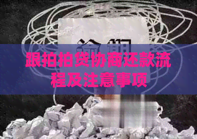跟协商还款流程及注意事项