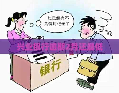 兴业银行逾期2月还更低