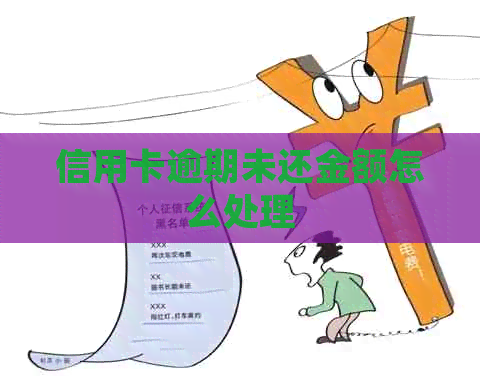 信用卡逾期未还金额怎么处理