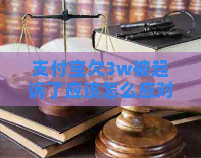 信用卡欠3w被起诉了应该怎么应对
