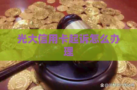 光大信用卡起诉怎么办理