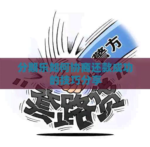 如何协商还款成功的技巧分享