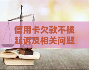 信用卡欠款不被起诉及相关问题