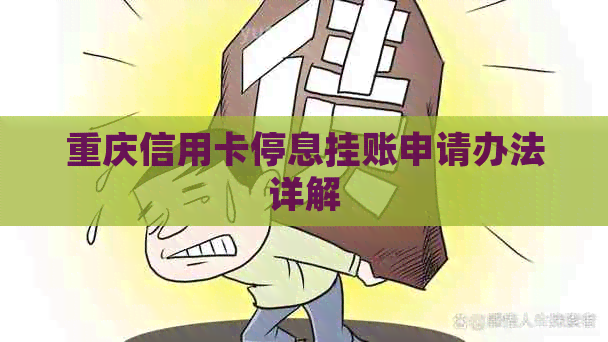 重庆信用卡停息挂账申请办法详解