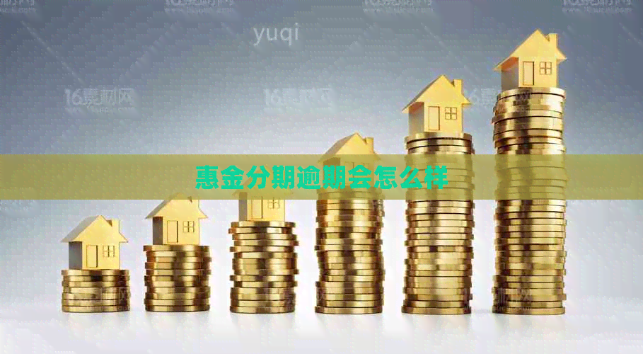 惠金分期逾期会怎么样