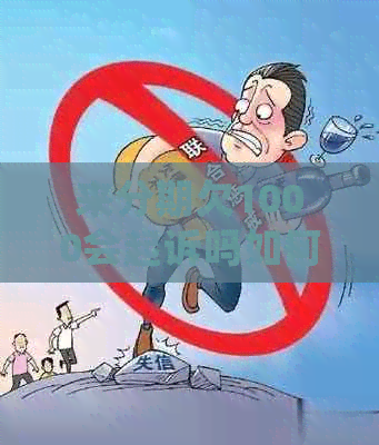 来分期欠1000会起诉吗如何避免法律纠纷