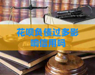 白条负债过多影响信用吗