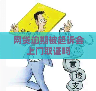 网贷逾期被起诉会上门取证吗