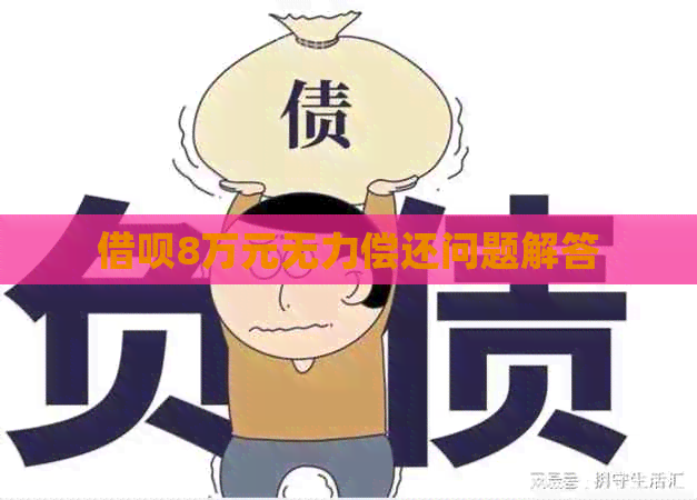 信用卡8万元无力偿还问题解答