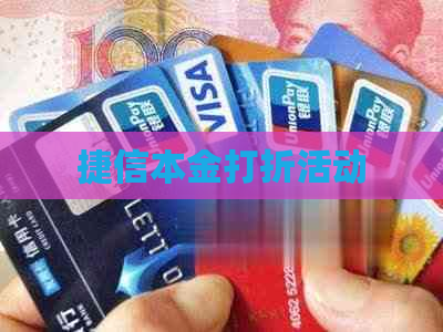 捷信本金打折活动