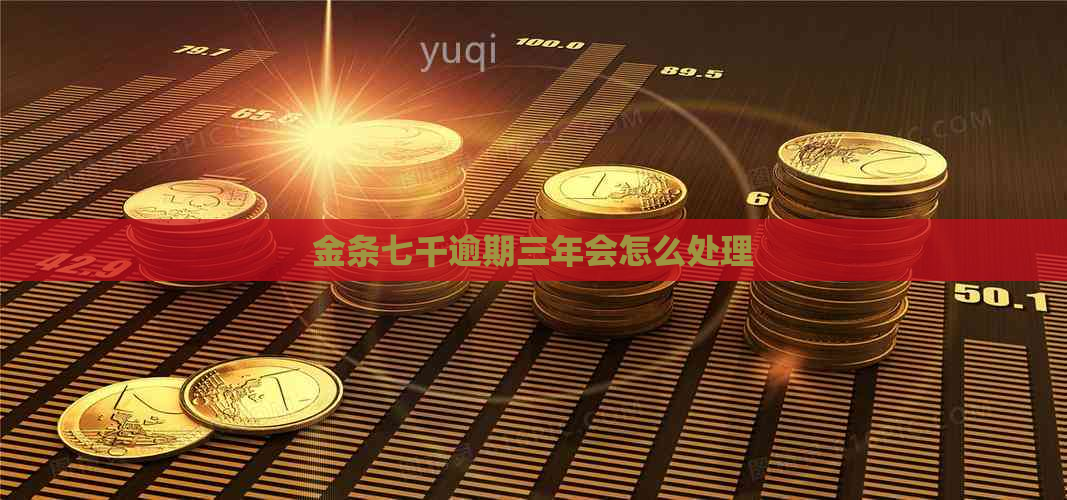 金条七千逾期三年会怎么处理
