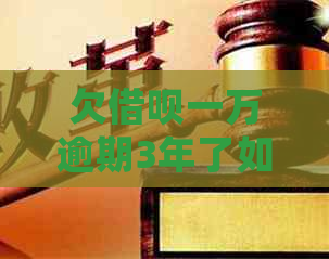 欠信用卡一万逾期3年了如何处理