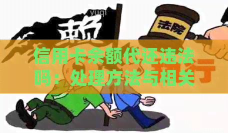 信用卡余额代还违法吗：处理方法与相关疑问解答