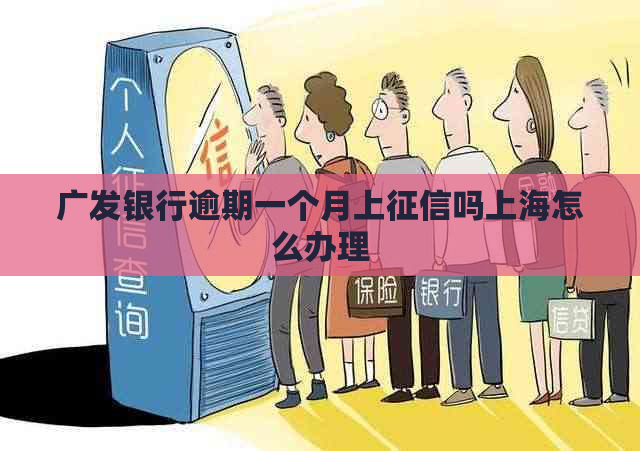 广发银行逾期一个月上吗上海怎么办理