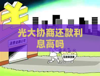 光大协商还款利息高吗