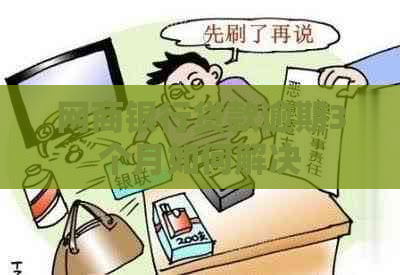 白条银行贷款逾期3个月如何解决
