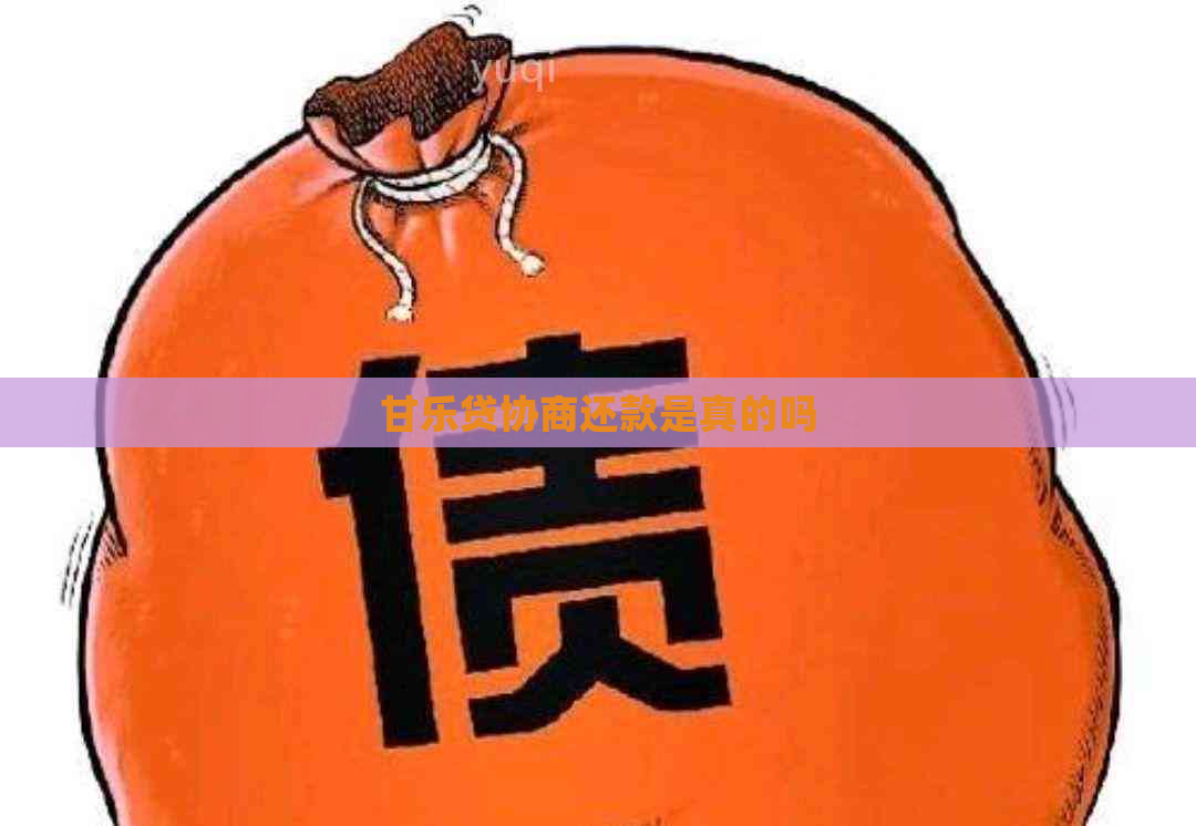 甘乐贷协商还款是真的吗 甘乐贷协商还款是真的吗