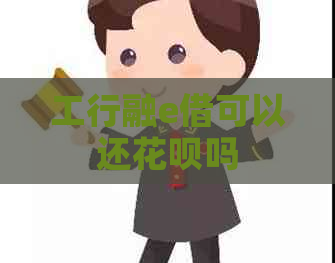 工行融e借可以还白条吗