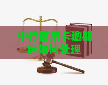 中行信用卡逾期后如何处理