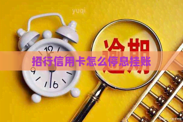 招行信用卡怎么停息挂账