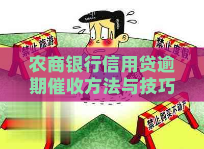 农商银行信用贷逾期方法与技巧
