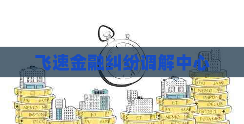 飞速金融纠纷调解中心