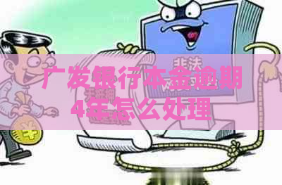 广发银行本金逾期4年怎么处理