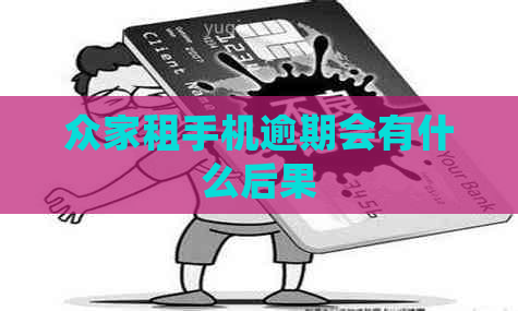 众家租手机逾期会有什么后果