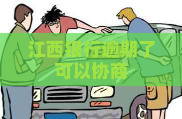 江西银行逾期了可以协商