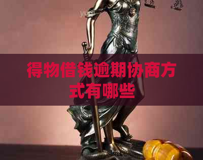 得物借钱逾期协商方式有哪些