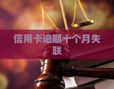 信用卡逾期十个月失联