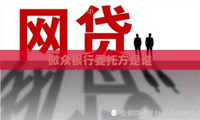 微众银行委托方是谁