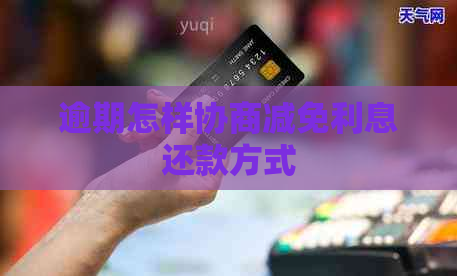 逾期怎样协商减免利息还款方式