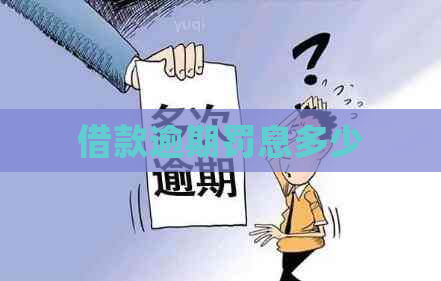 借款逾期罚息多少