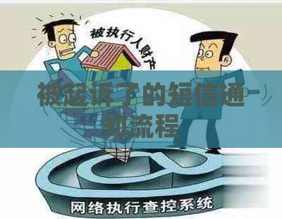 被起诉了的短信通知流程