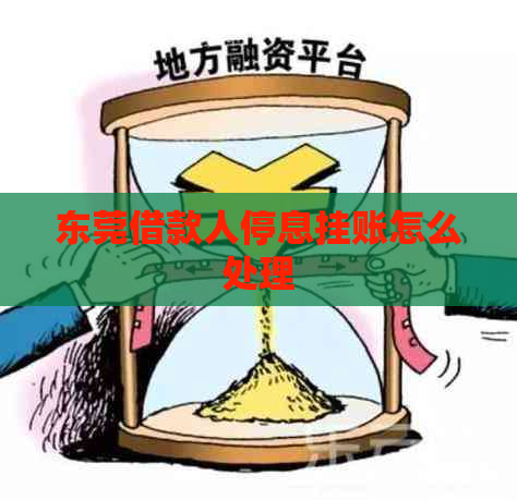 东莞借款人停息挂账怎么处理