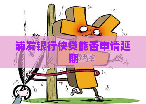 浦发银行快贷能否申请延期