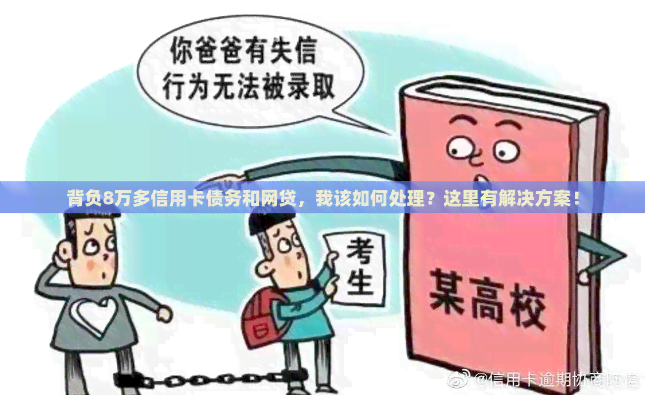 背负8万多信用卡债务和网贷，我该如何处理？这里有解决方案！