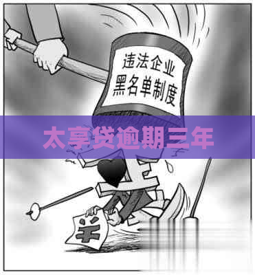 太享贷逾期三年
