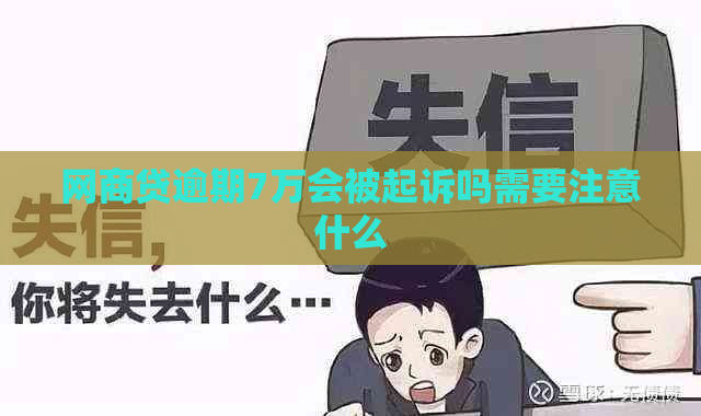 白条贷逾期7万会被起诉吗需要注意什么