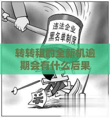 转转租的全新机逾期会有什么后果