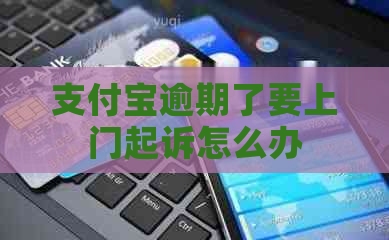 信用卡逾期了要上门起诉怎么办